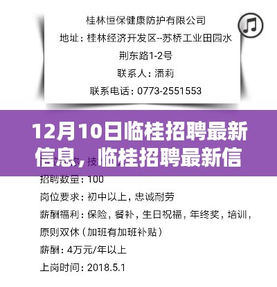 12月10日临桂最新招聘信息一览，机遇与挑战的探索