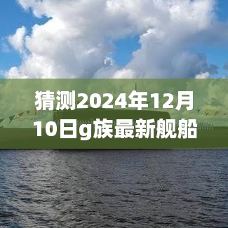 揭秘未来之旅，探索G族新舰船，探寻心灵深处的宁静胜地，预测未来舰船展望（2024年）