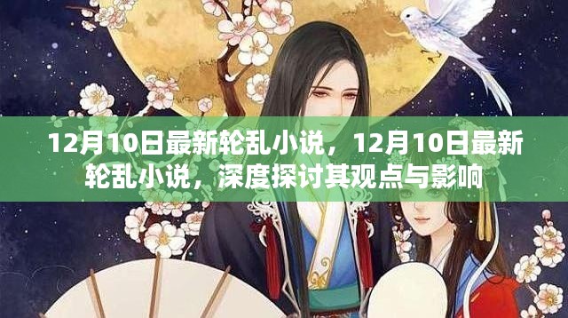 深度探讨观点与影响，最新轮乱小说于12月10日发布