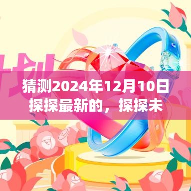 探探APP 2024年最新发展预测，未来趋势解析，探探APP在走向何方？