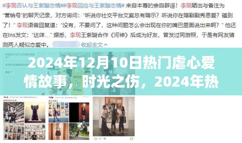 时光之伤，深度解析与测评2024年热门虐心爱情故事之最催泪时刻