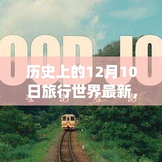 历史上的12月10日，跨越时空的励志之旅，见证旅行魔法与变化的力量