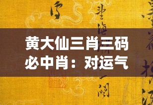 黄大仙三肖三码必中肖：对运气的极致追求