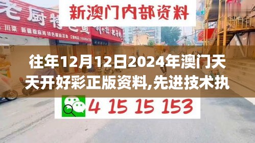 往年12月12日2024年澳门天天开好彩正版资料,先进技术执行分析_nShop10.454