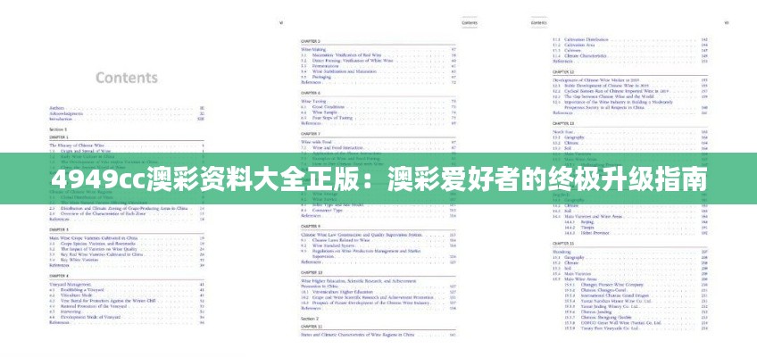 4949cc澳彩资料大全正版：澳彩爱好者的终极升级指南