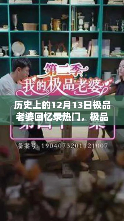 历史上的12月13日，极品老婆回忆录的回望与热门