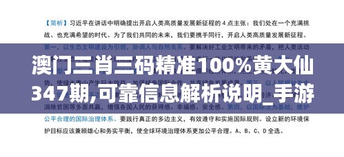 澳门三肖三码精准100%黄大仙347期,可靠信息解析说明_手游版110.295