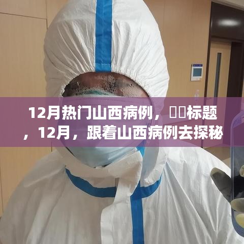 探寻冬日山西病例，探秘宁静与乐趣的秘境