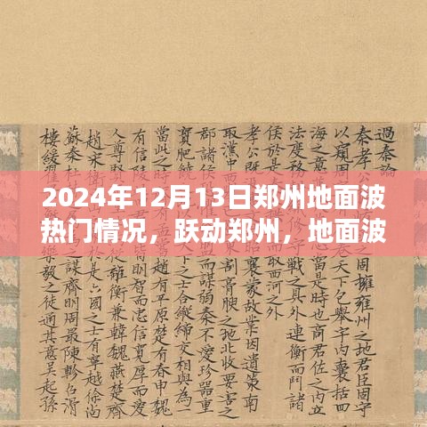 郑州地面波跃动励志旋律，地面波热门情况展望与未来无限可能（2024年12月13日）