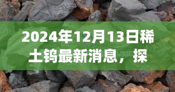 探秘稀土钨珍味，最新消息与独特钨烯之旅（2024年12月13日）