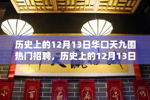 历史上的12月13日华口天九围热门招聘揭秘日