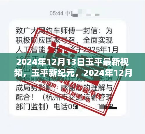 玉平新纪元启示录，最新视频揭示未来趋势（2024年12月13日）