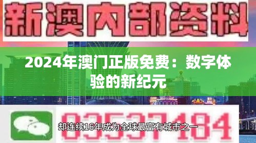 2024年澳门正版免费：数字体验的新纪元