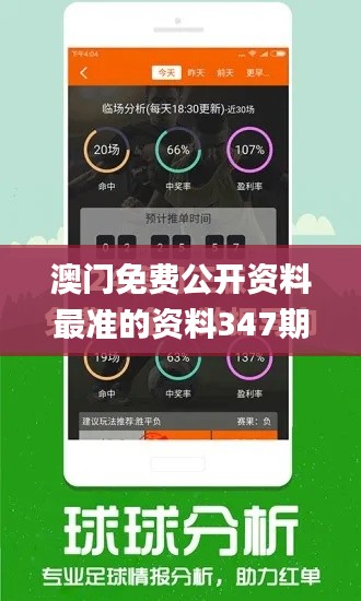 澳门免费公开资料最准的资料347期,动态解析词汇_挑战款9.667