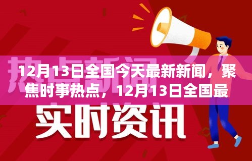 12月13日全国时事热点聚焦，最新新闻与分析报告