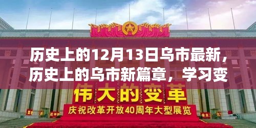 历史上的乌市新篇章，点燃自信的火焰，学习变化的力量在行动中的力量