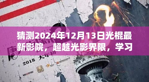 超越光影界限，未来光棍影院之旅，学习创新迎接新纪元2024年光棍节体验猜想