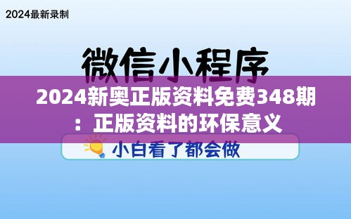 2024新奥正版资料免费348期：正版资料的环保意义