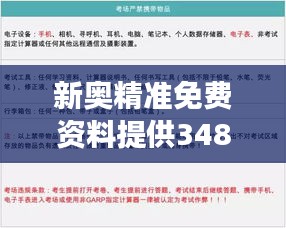 新奥精准免费资料提供348期：细节决定成败，精准是关键