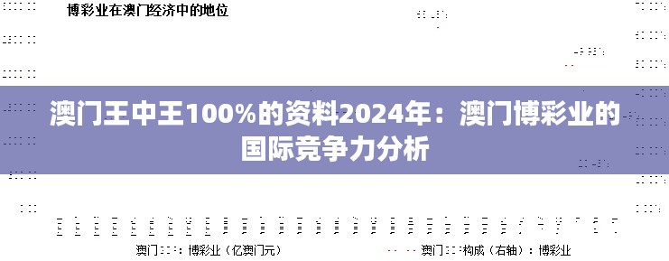 澳门王中王100%的资料2024年：澳门博彩业的国际竞争力分析