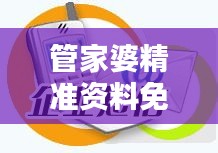 管家婆精准资料免费大全香港348期：投资界的金钥匙