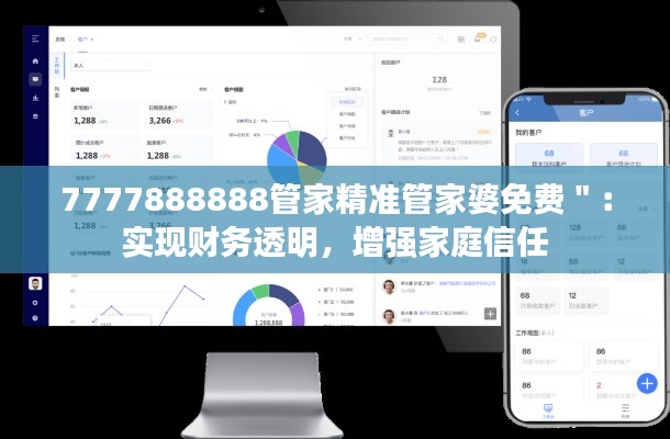 7777888888管家精准管家婆免费＂：实现财务透明，增强家庭信任