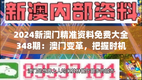 2024新澳门精准资料免费大全348期：澳门变革，把握时机