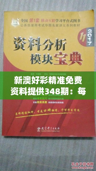 新澳好彩精准免费资料提供348期：每期必读的投资宝典