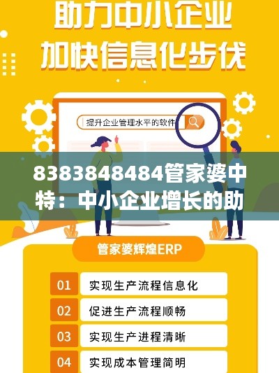 8383848484管家婆中特：中小企业增长的助推器