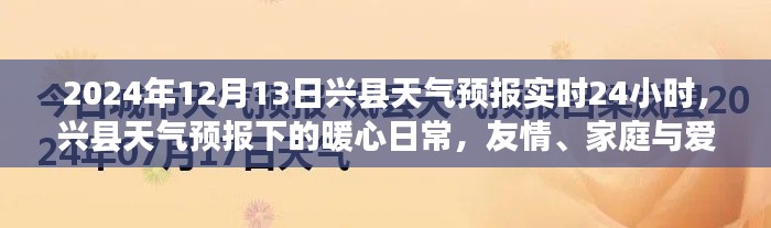 兴县天气预报背后的暖心日常，友情、家庭与爱的陪伴