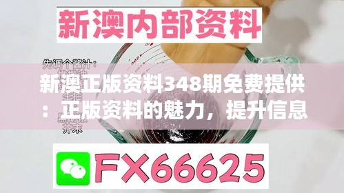 新澳正版资料348期免费提供：正版资料的魅力，提升信息素养的第一步