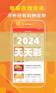 2024天天彩正版资料大全348期：助你占领先机，赢在348期