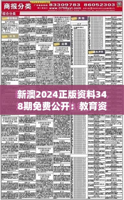 新澳2024正版资料348期免费公开：教育资源共享的新篇章