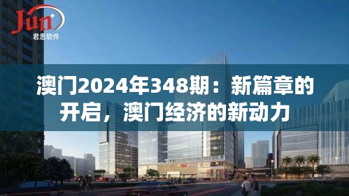 澳门2024年348期：新篇章的开启，澳门经济的新动力