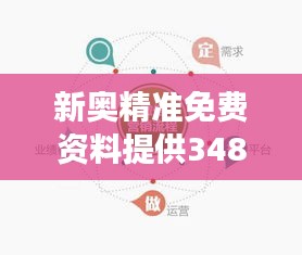 新奥精准免费资料提供348期：让专业研究更简单、更高效