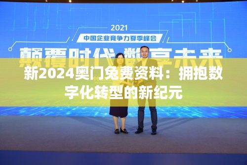 新2024奥门兔费资料：拥抱数字化转型的新纪元