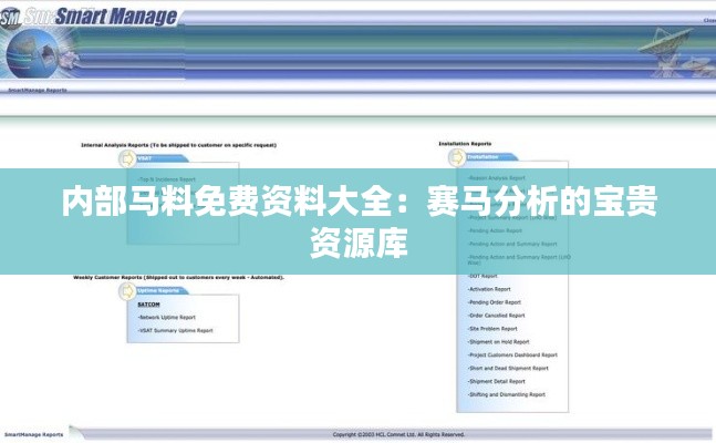 内部马料免费资料大全：赛马分析的宝贵资源库
