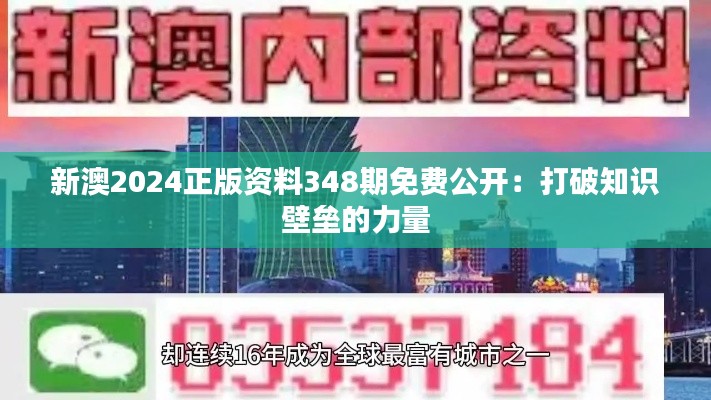 新澳2024正版资料348期免费公开：打破知识壁垒的力量