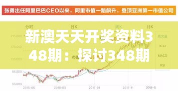 新澳天天开奖资料348期：探讨348期开奖结果的影响因素