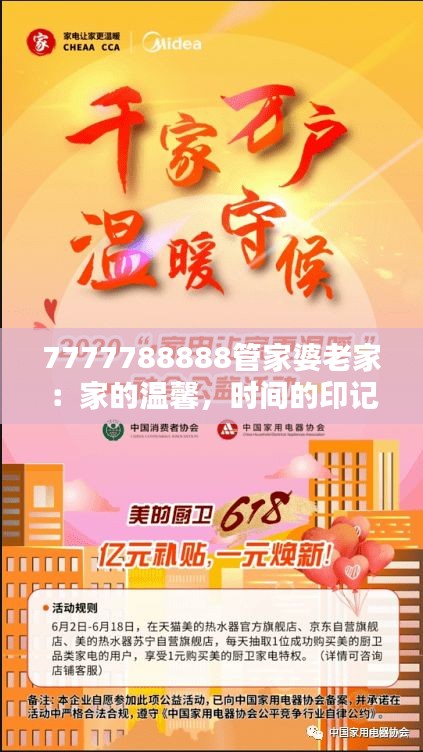 7777788888管家婆老家：家的温馨，时间的印记