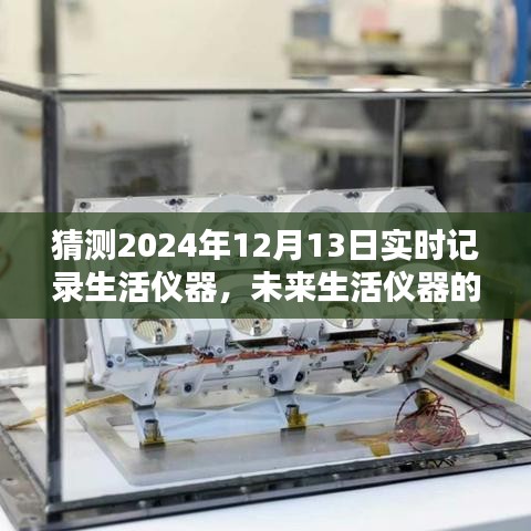 2024年12月13日科技生活，未来生活仪器的实时记录猜想