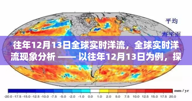 全球洋流现象分析，以历年12月13日为例探讨海洋流动的奥秘与影响