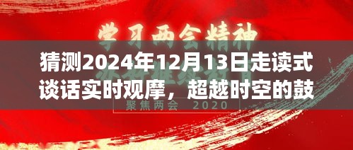 超越时空的鼓舞，走读式谈话实时观摩之旅，拥抱学习与变化的奇迹之旅（2024年12月13日）