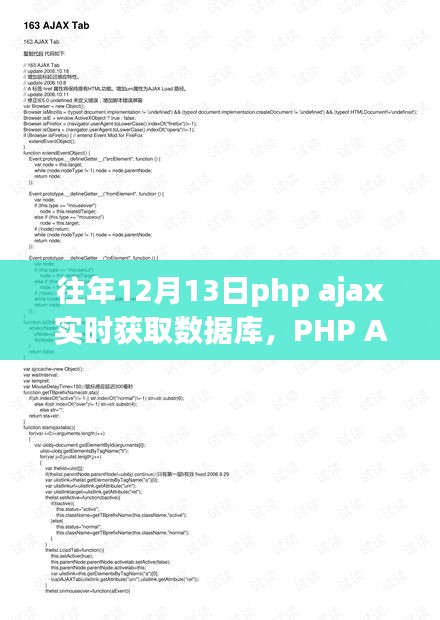 PHP AJAX实时获取数据库技术的探讨与实现