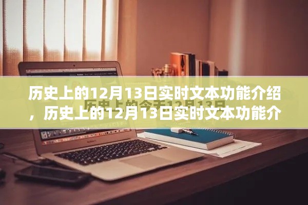 历史上的12月13日实时文本功能详解与实用指南