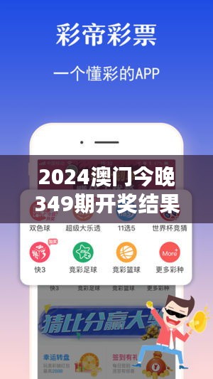 2024澳门今晚349期开奖结果：揭开幸运的面纱