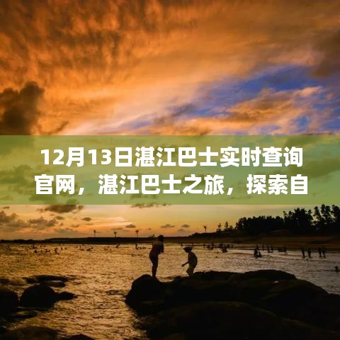 湛江巴士之旅，探索自然美景，寻找宁静港湾的实时指南（12月13日官网查询）