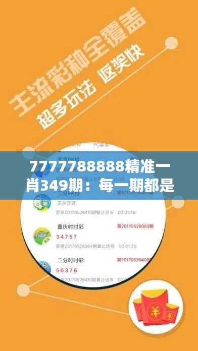 7777788888精准一肖349期：每一期都是新的机会