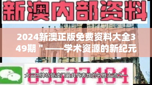 2024新澳正版免费资料大全349期＂——学术资源的新纪元