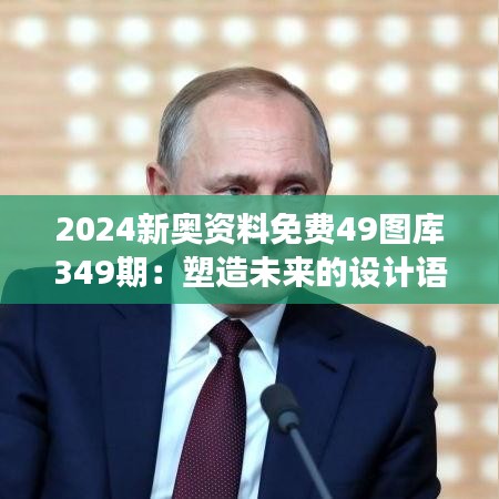 2024新奥资料免费49图库349期：塑造未来的设计语言，预见新潮流